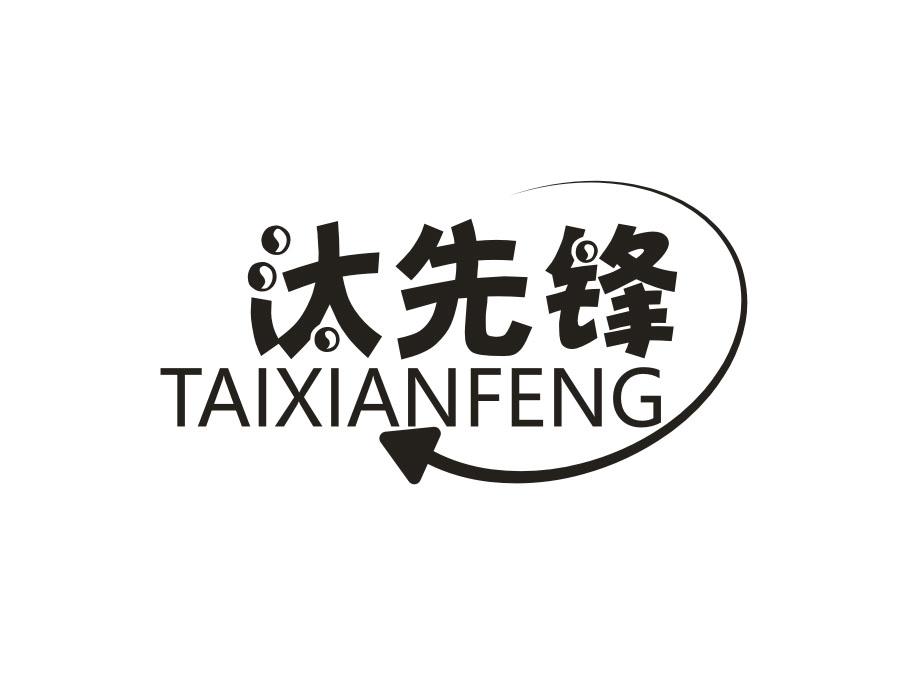 汰先锋