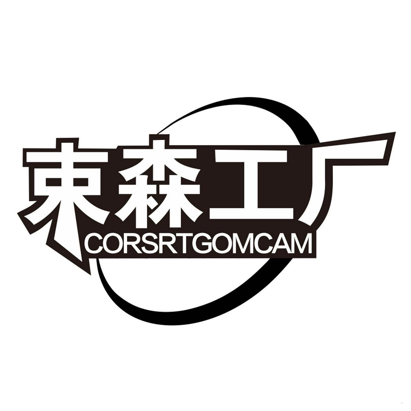 束森工厂 CORSRTGOMCAM