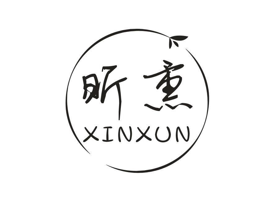 昕熏