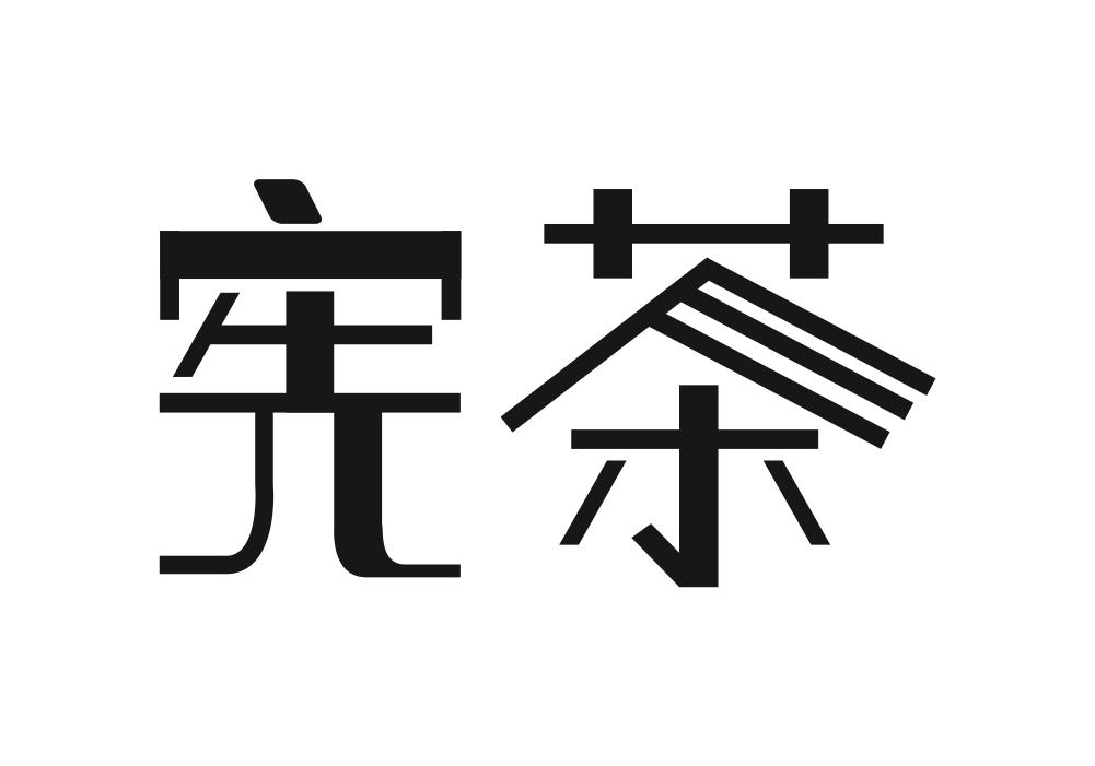 宪茶