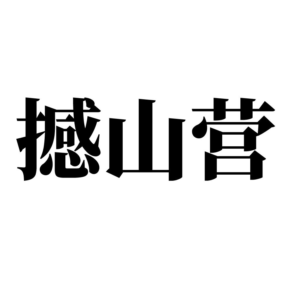 撼山营