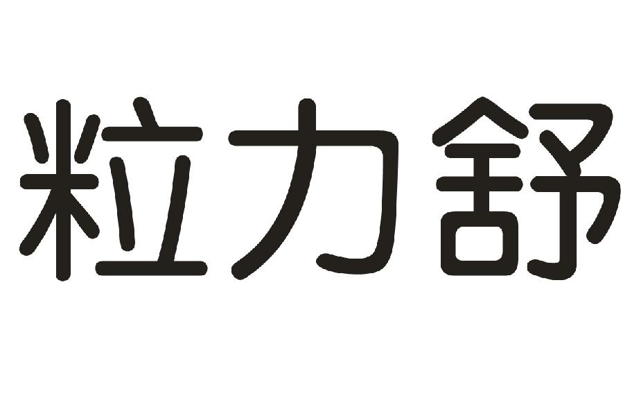 粒力舒