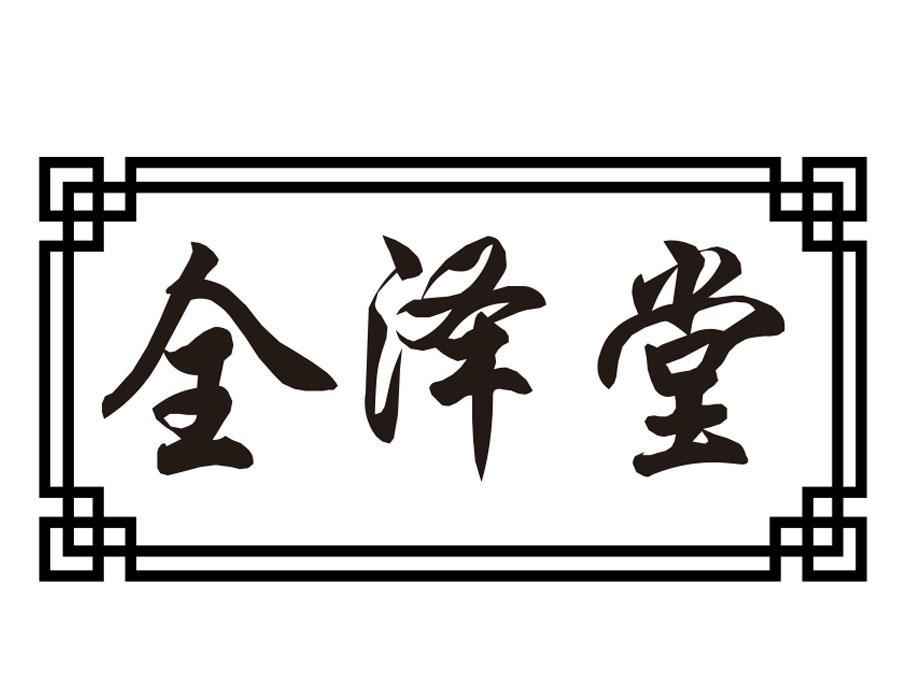 全泽堂