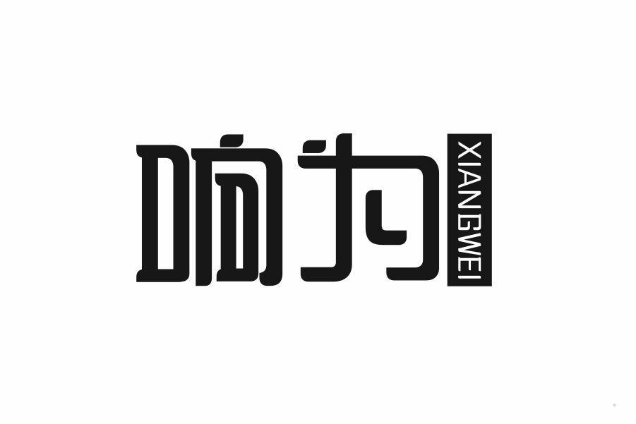 响为
