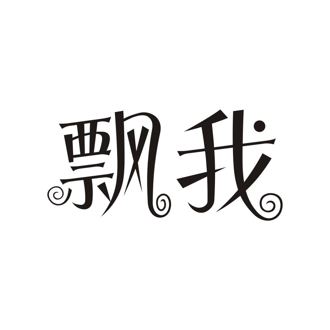 飘我