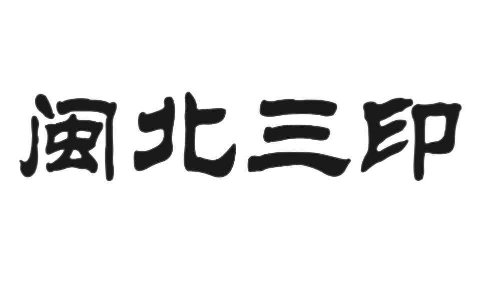 闽北三印