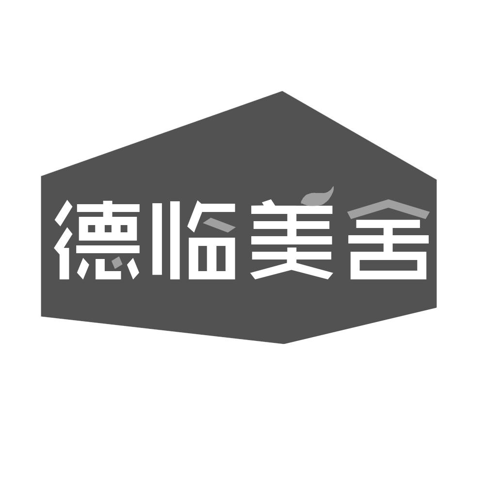 德临美舍