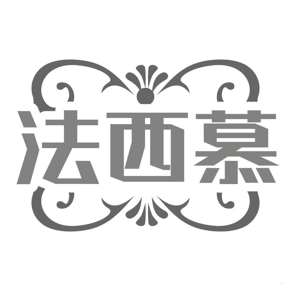 法西慕