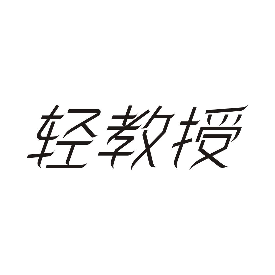 轻教授