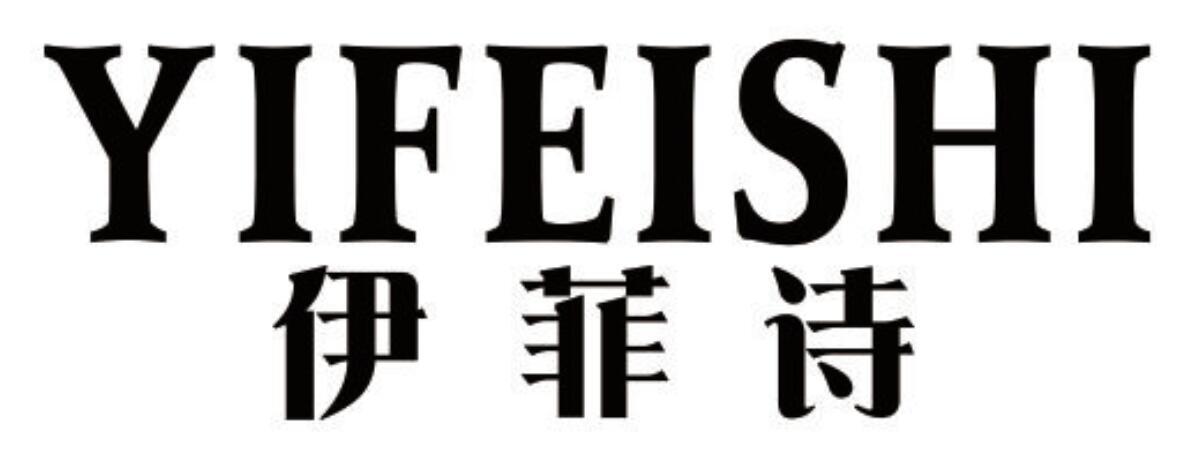 伊菲诗
