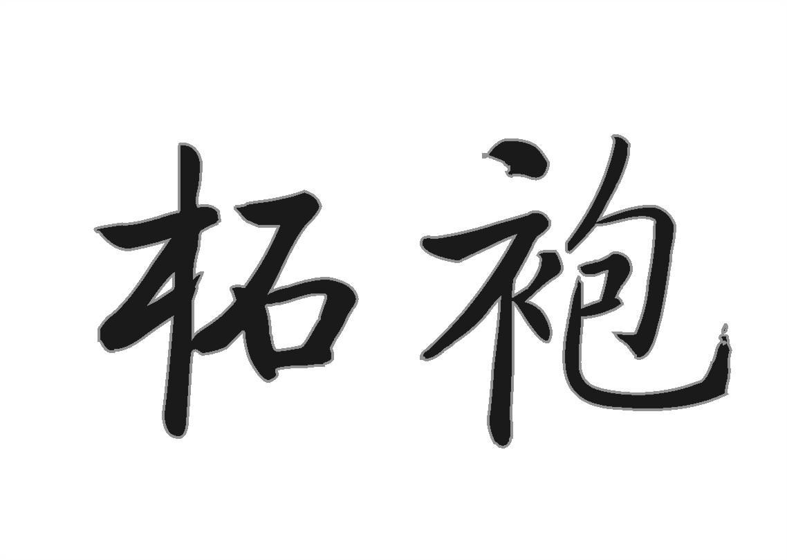 柘袍