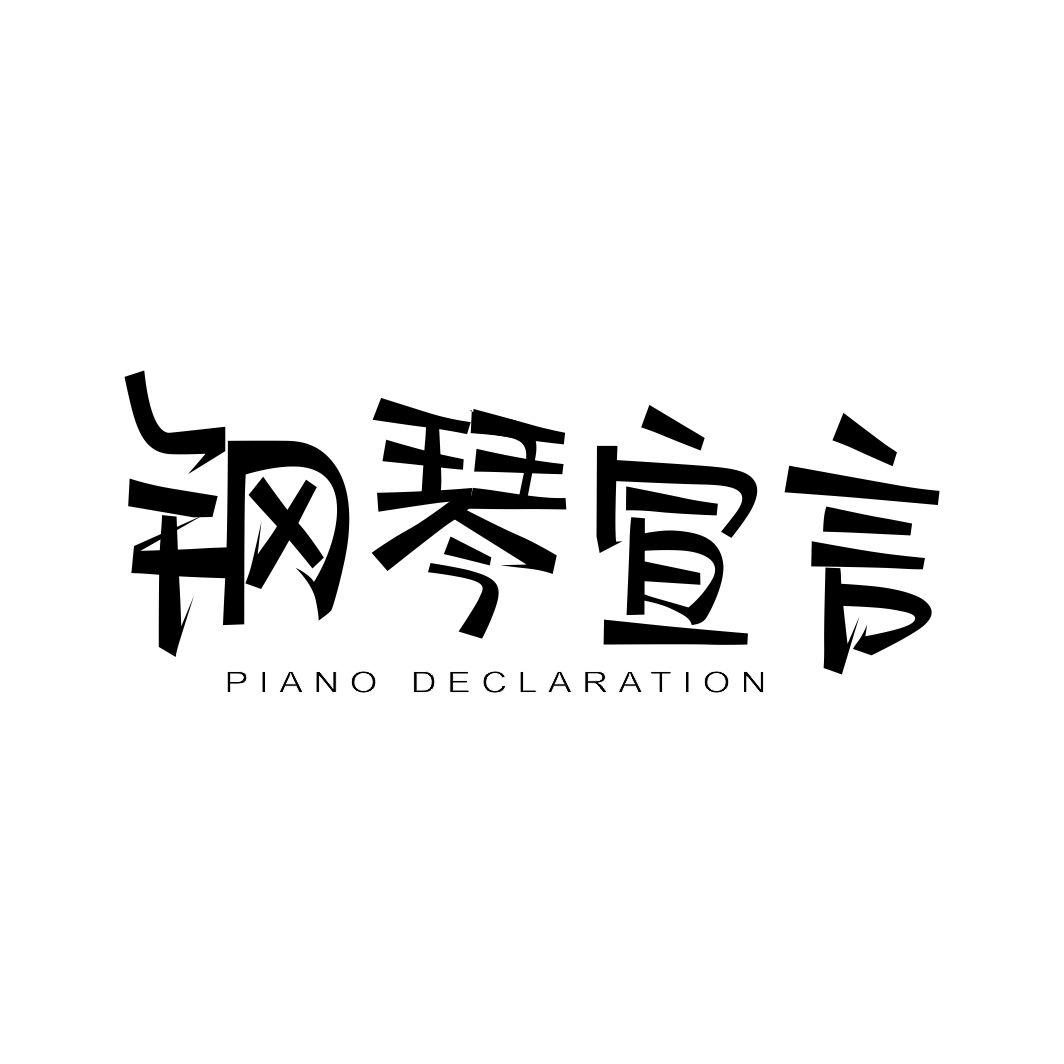 钢琴宣言  PIANO DECLARATIO
