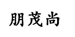 朋茂尚