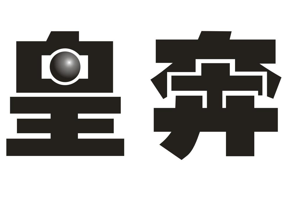皇奔