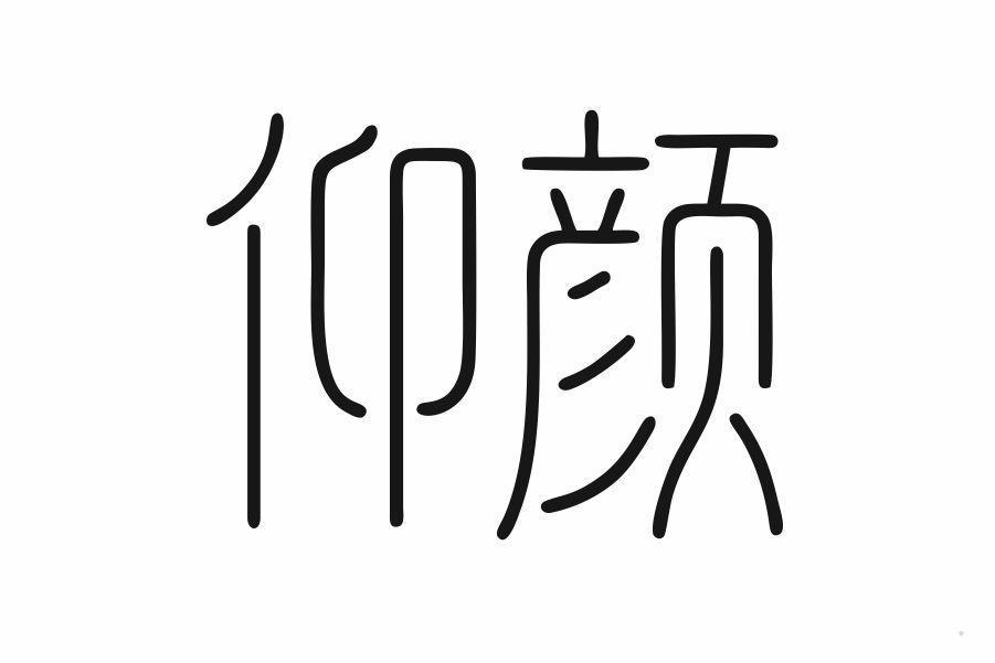 仰颜