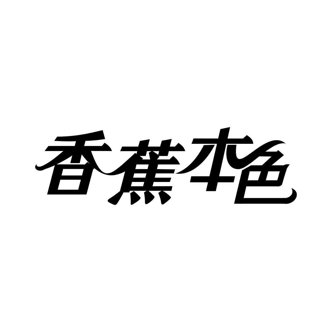 香蕉本色