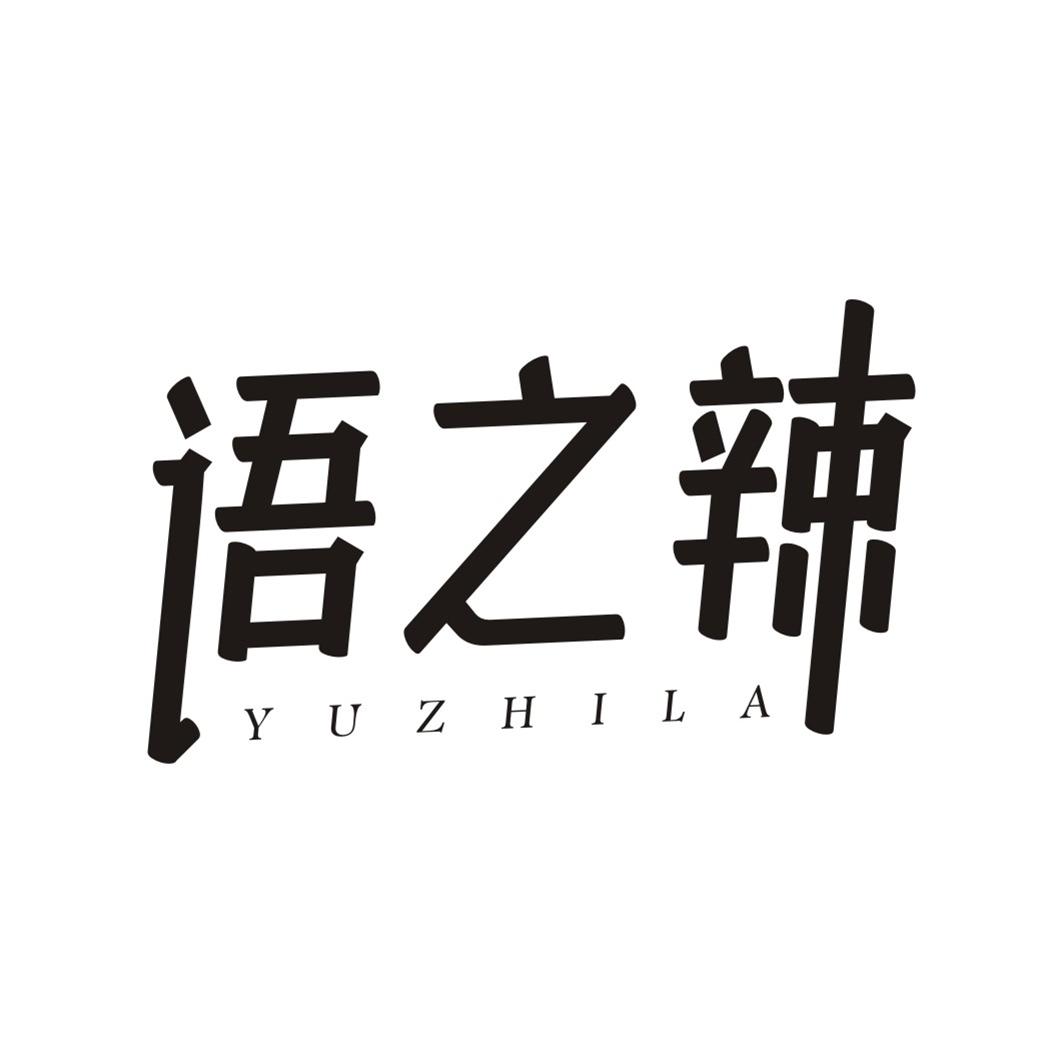 语之辣