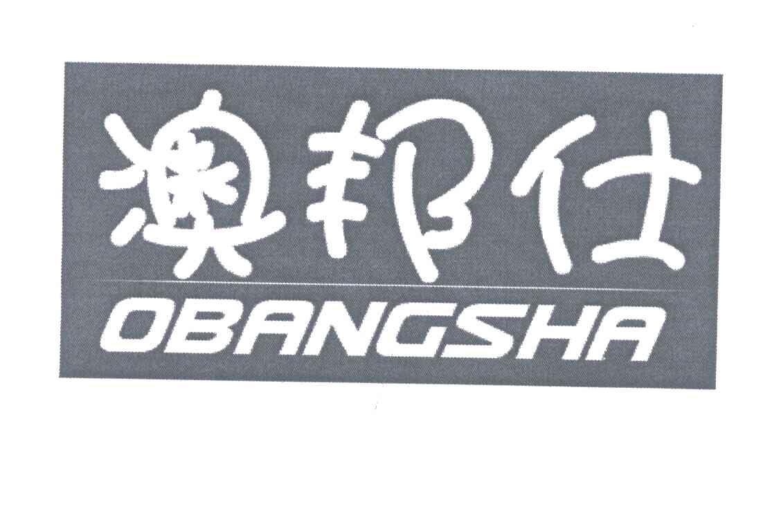 澳邦仕;OBANGSHA