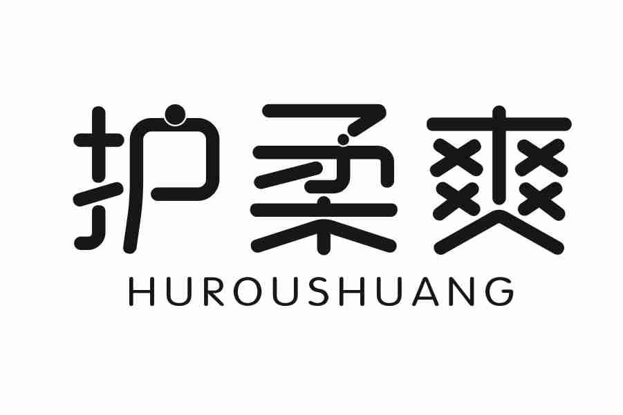 护柔爽