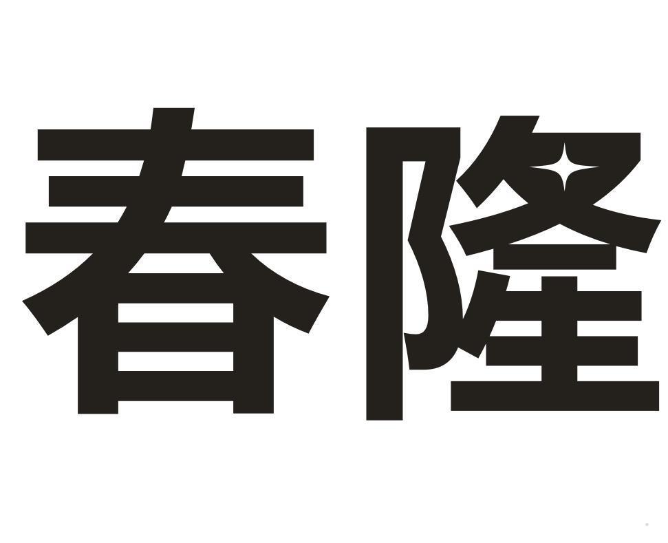 春隆