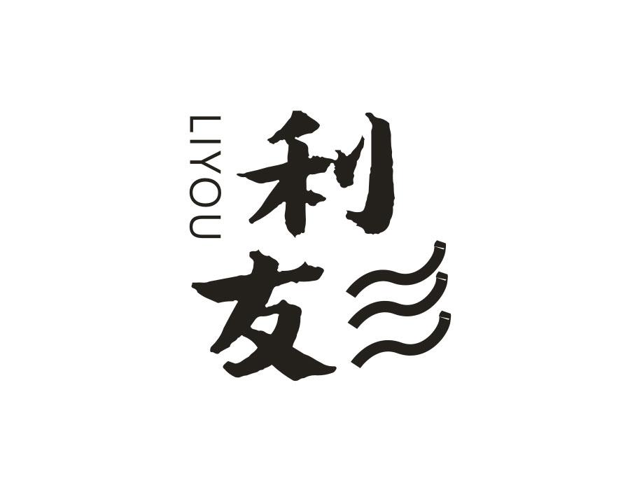利友