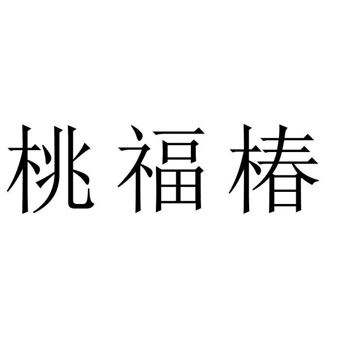 桃福椿