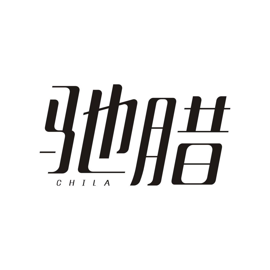 驰腊