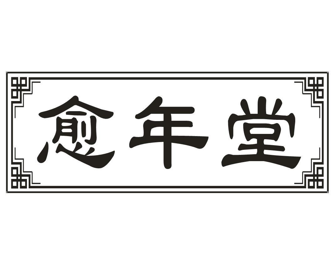 愈年堂