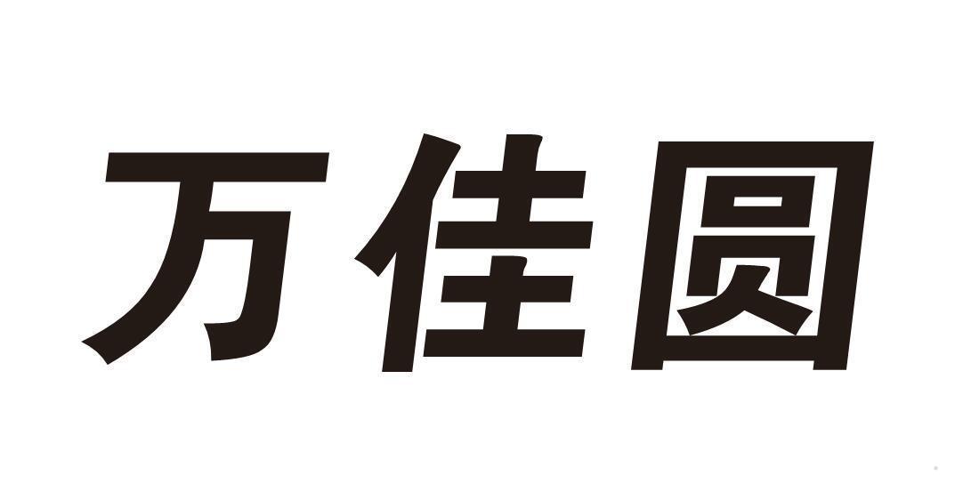 万佳圆
