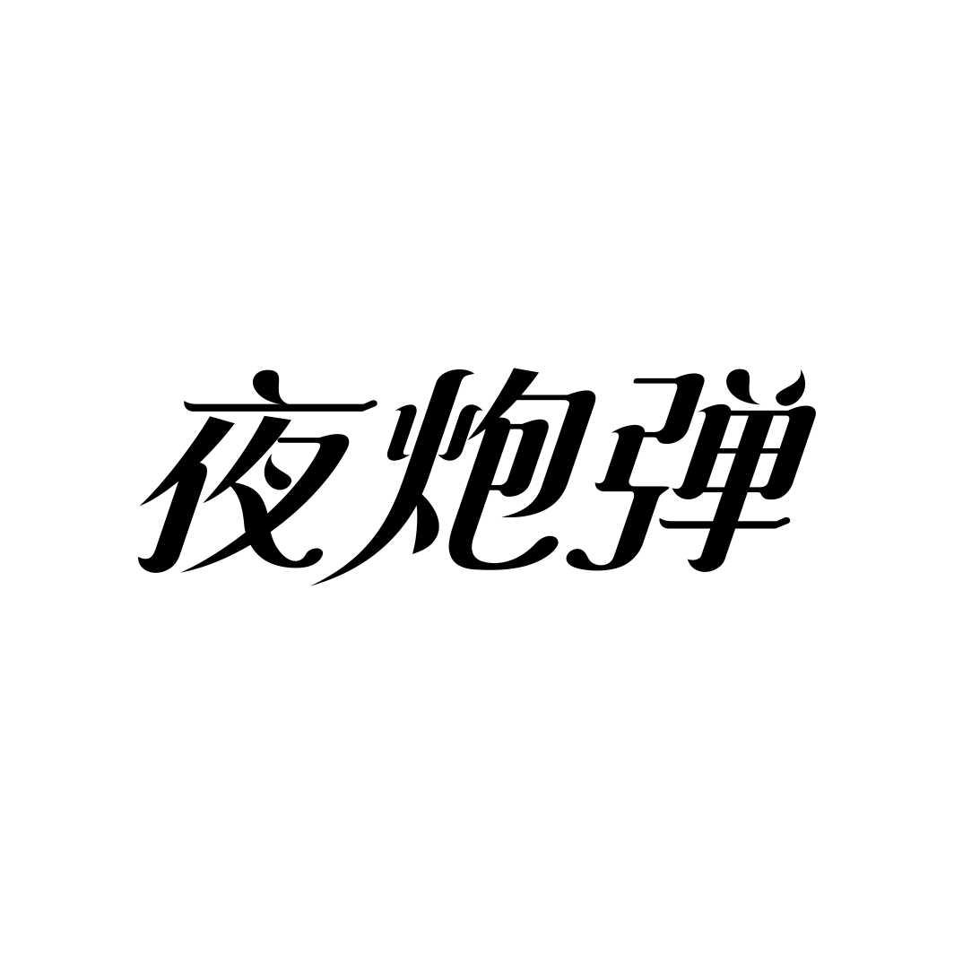 夜炮弹