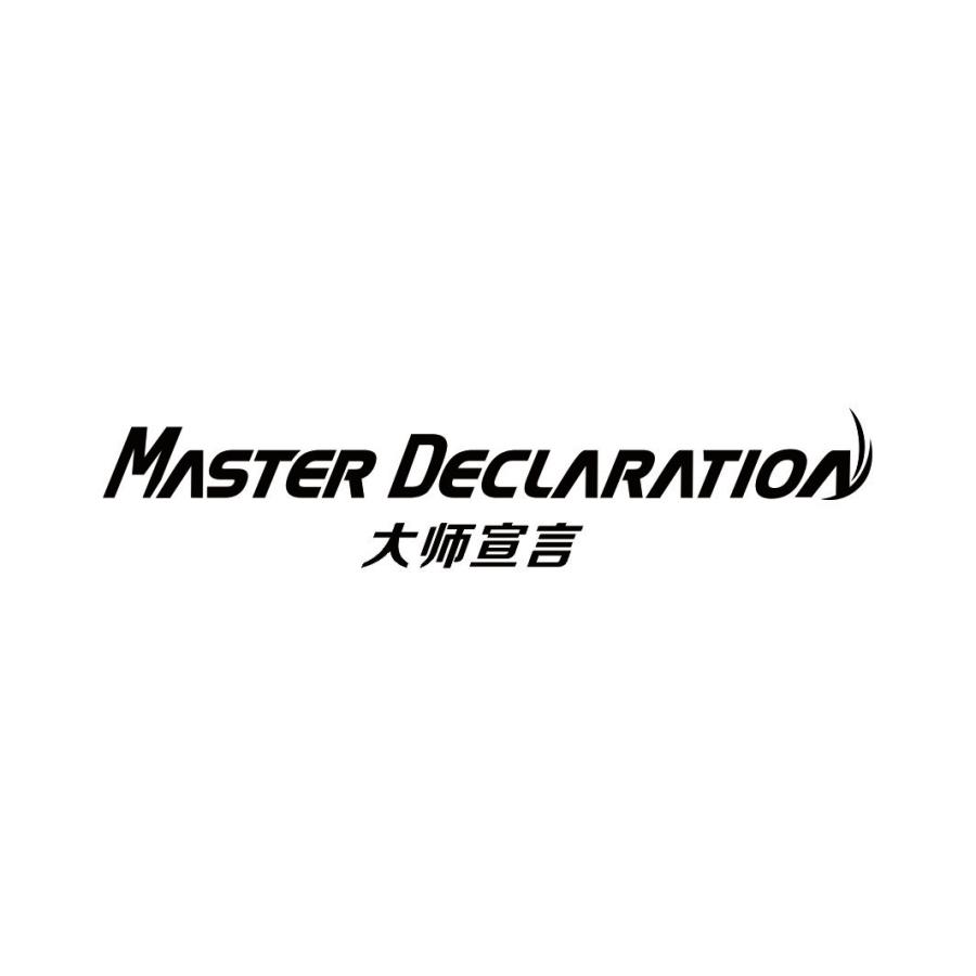 大师宣言 MASTER DECLARATION