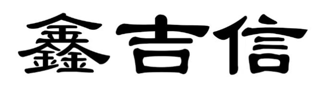 鑫吉信