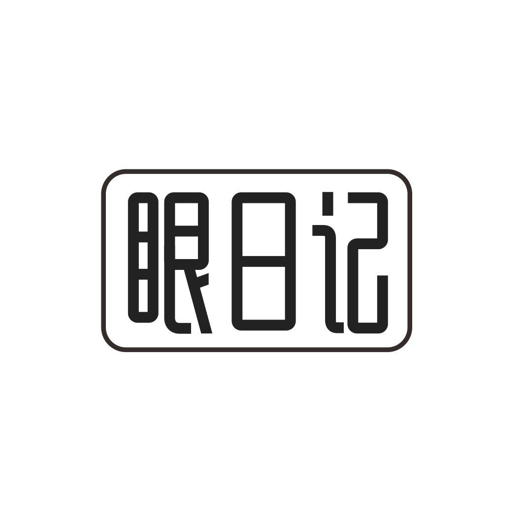 眼日记