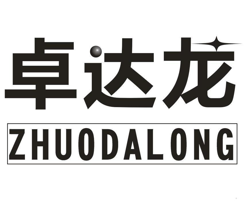 卓达龙