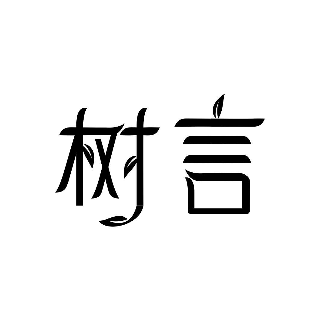 树言