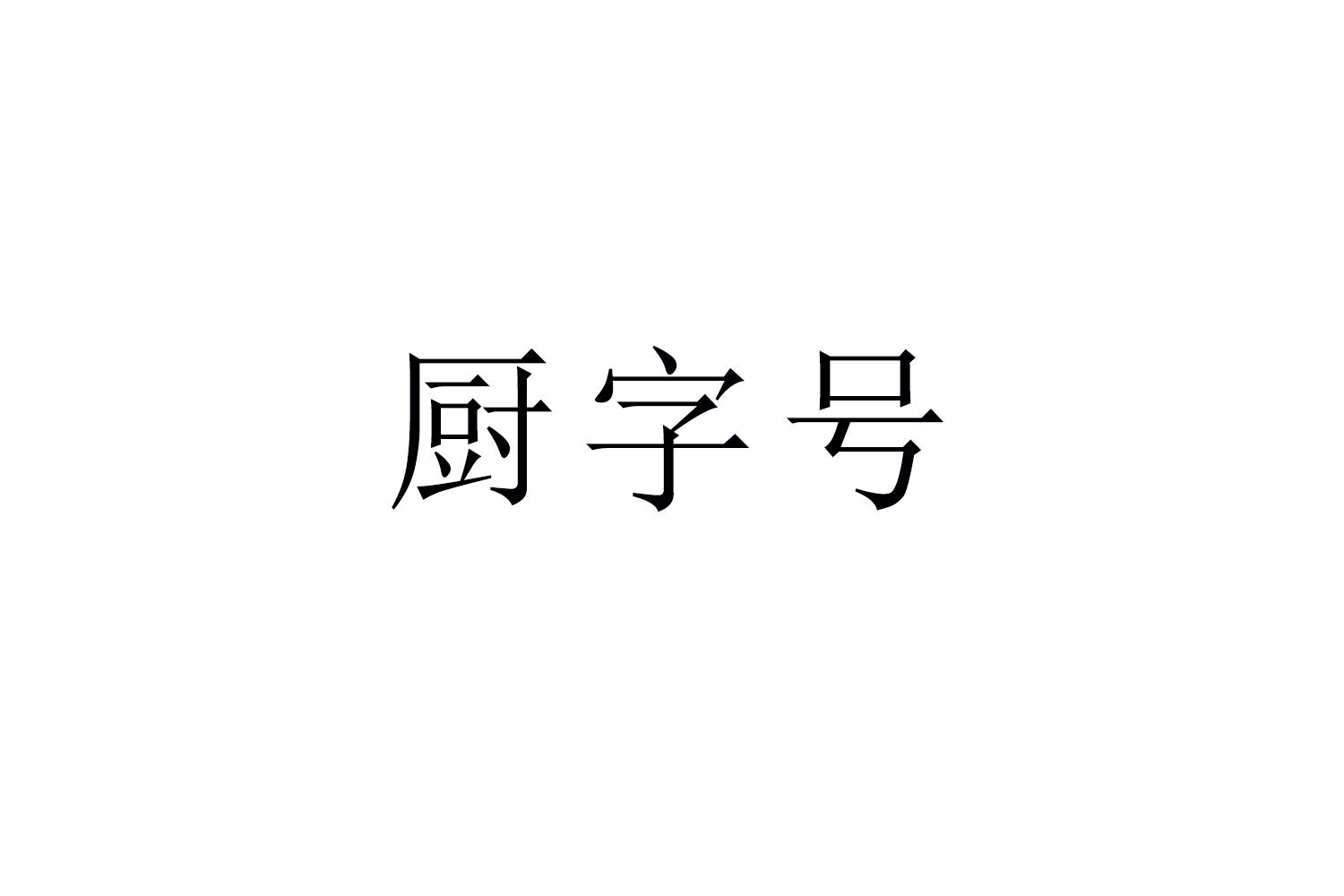 厨字号