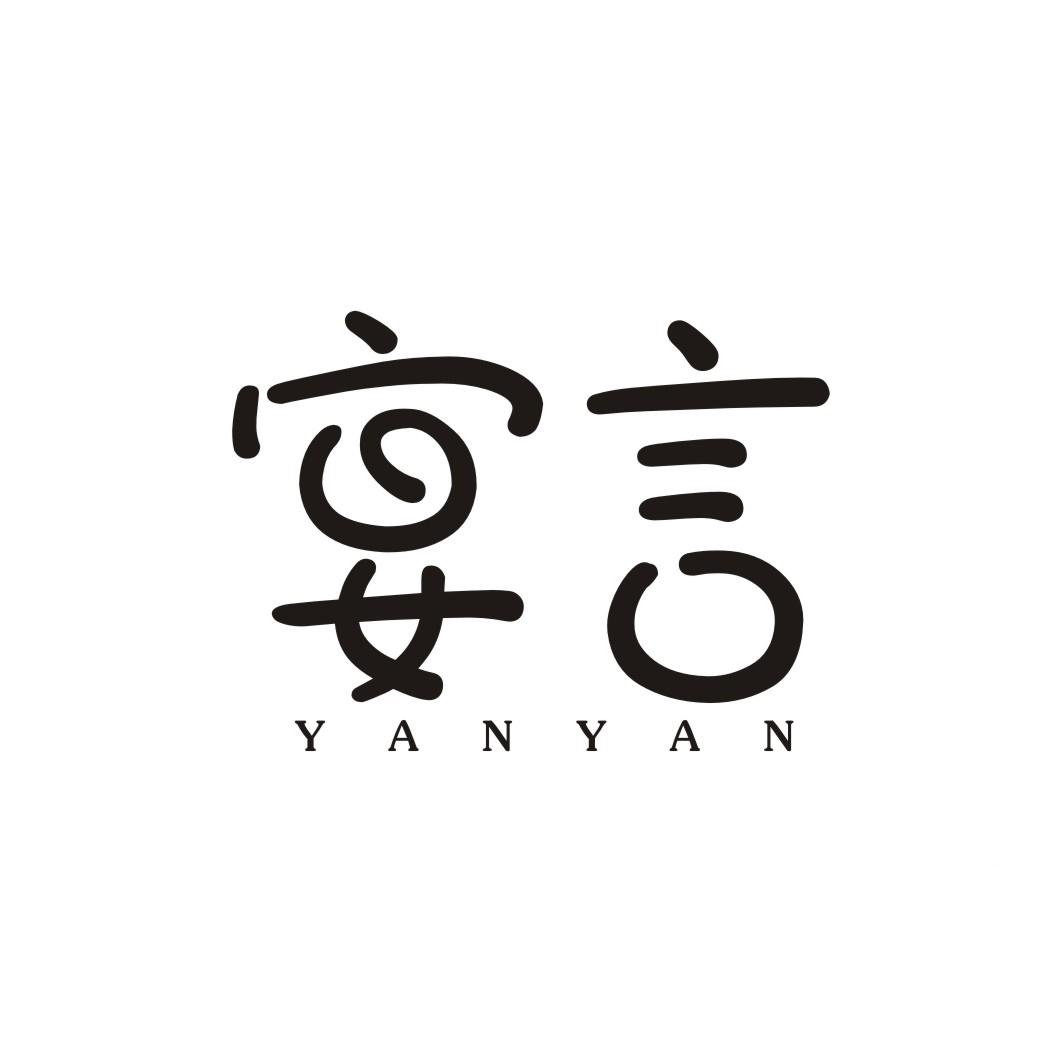 宴言