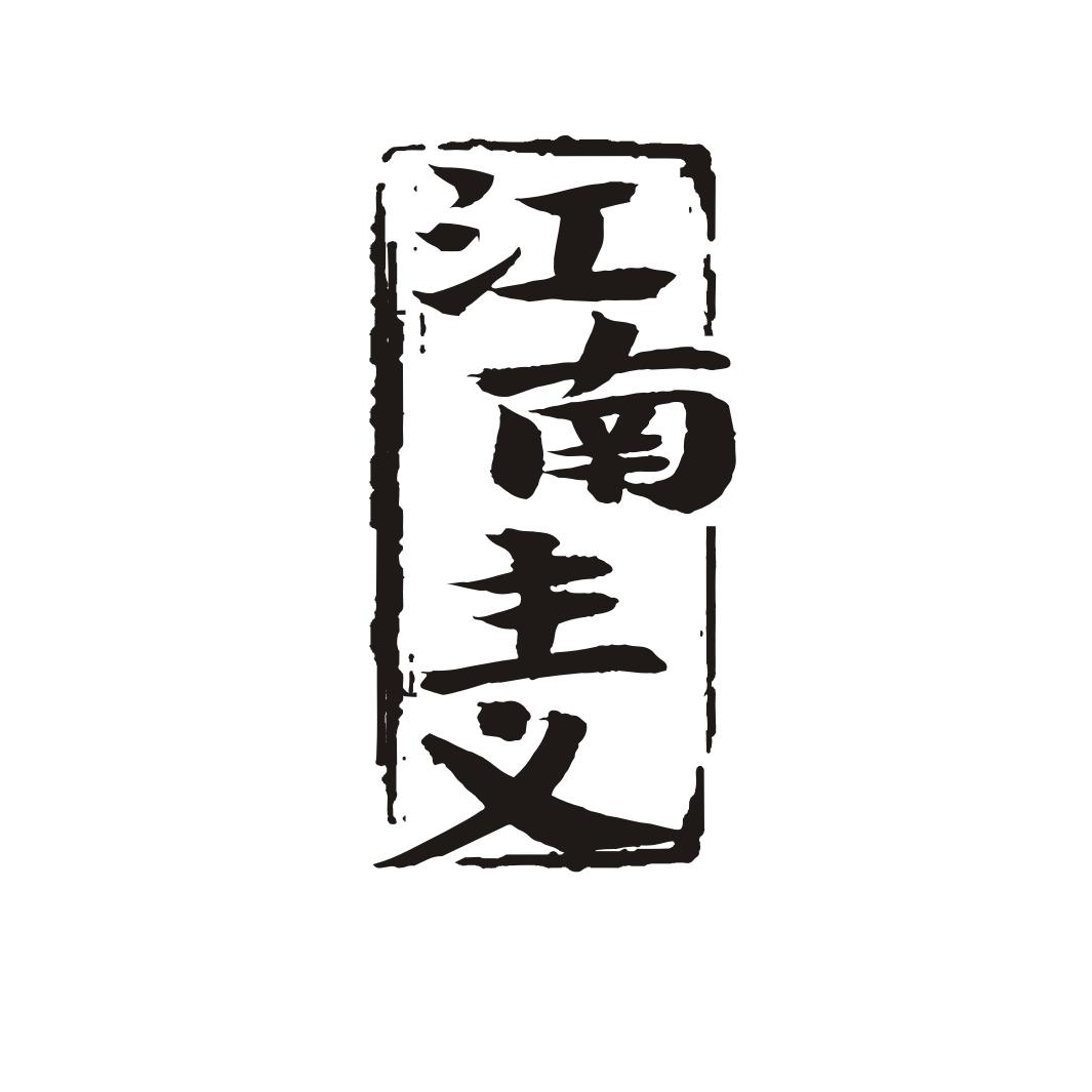 江南主义