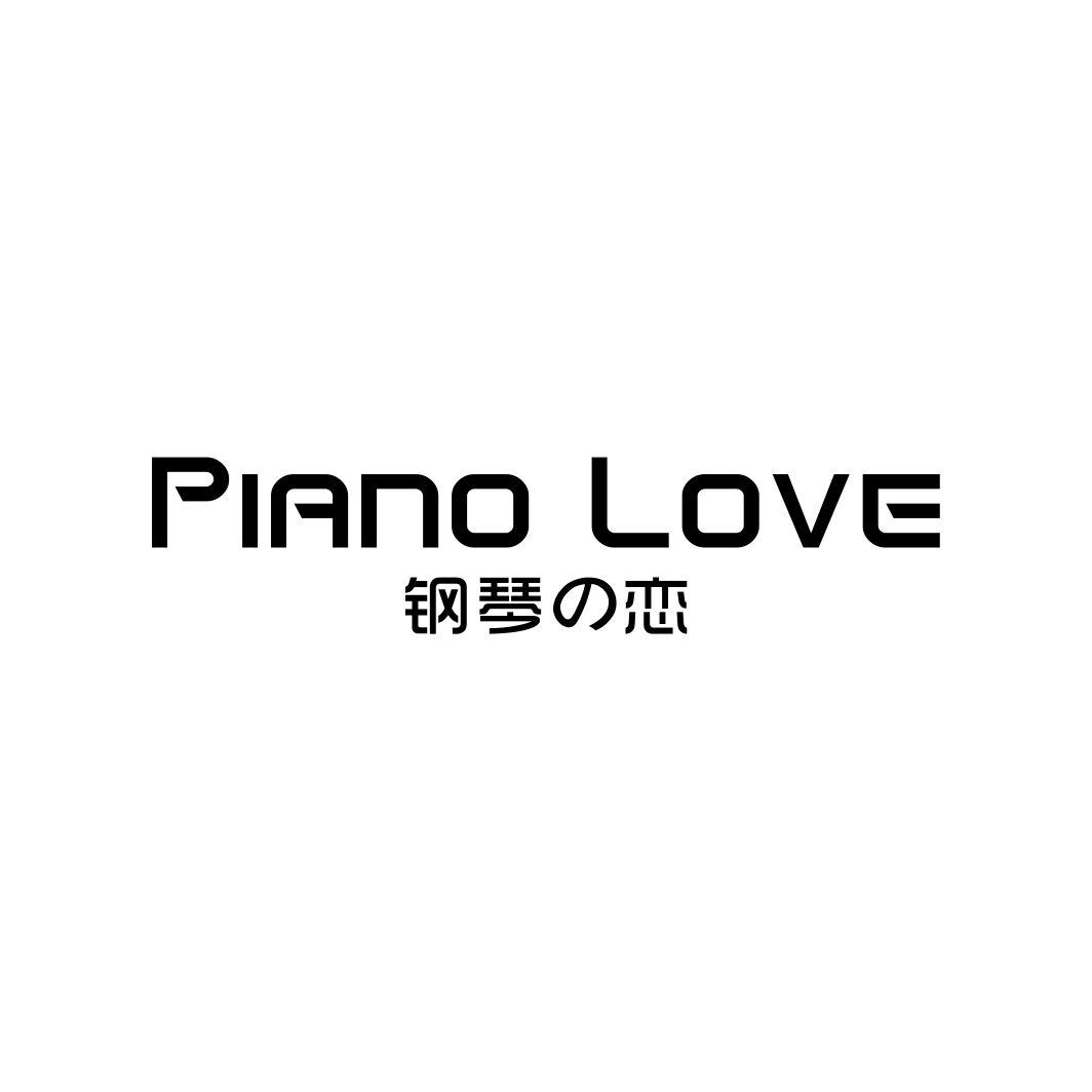 钢琴恋 PIANO LOVE
