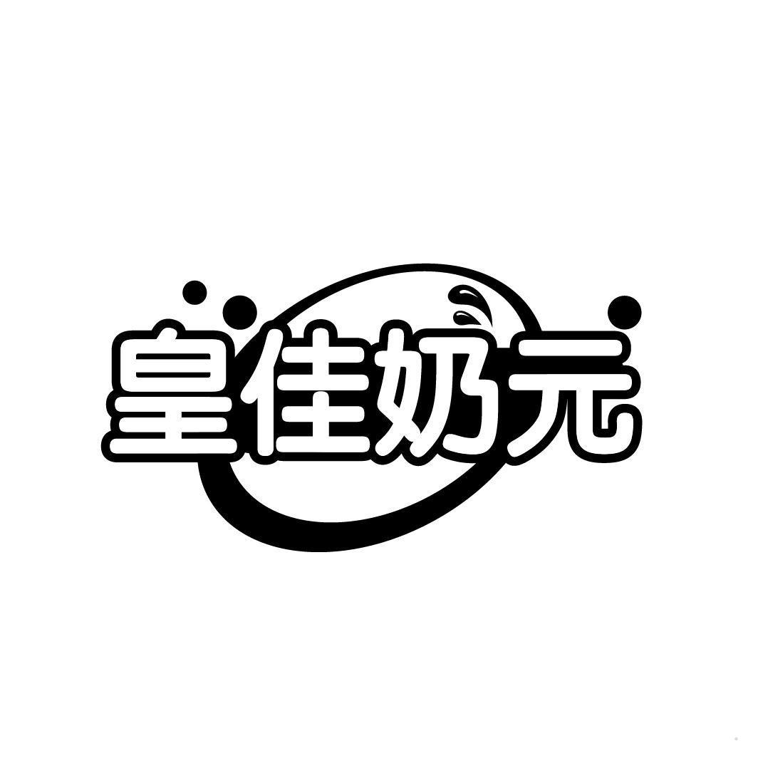 皇佳奶元