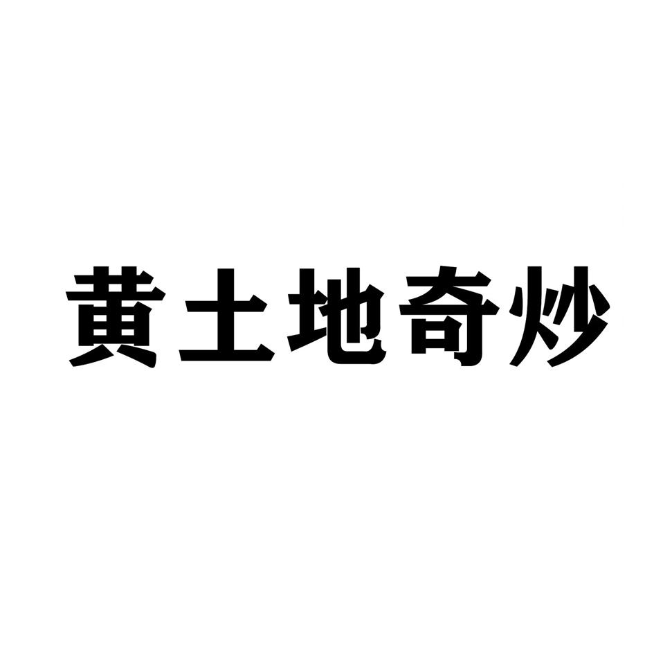 黄土地奇炒