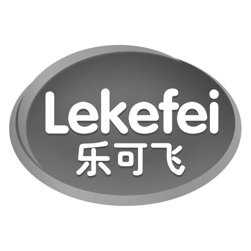 乐可飞