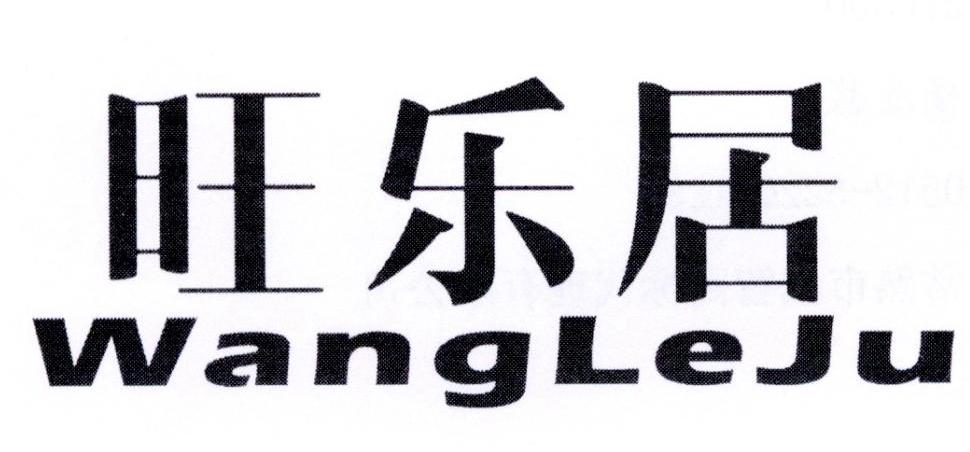 旺乐居