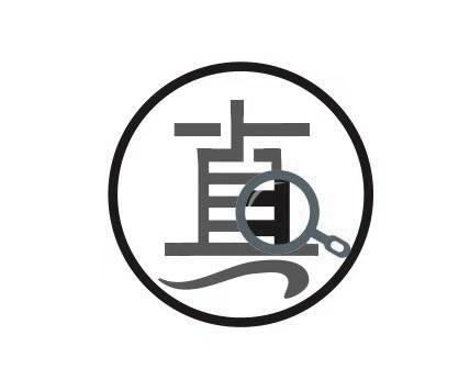 真