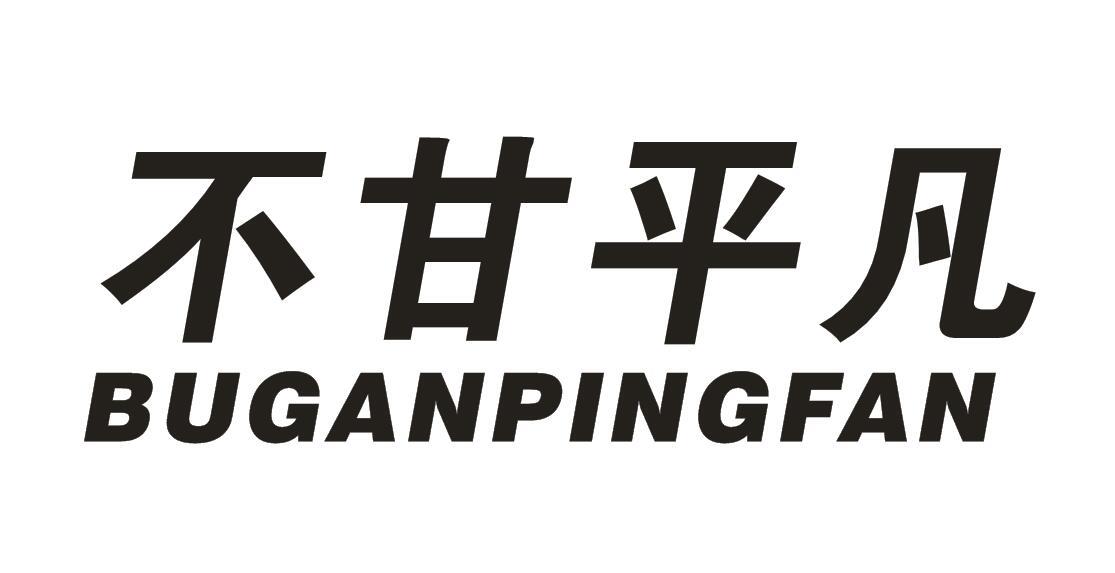 不甘平凡
