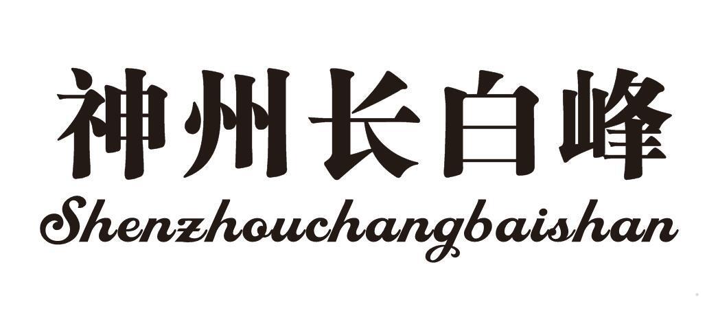 神州长白峰 SHEN ZHOU CHANG BAI SHAN