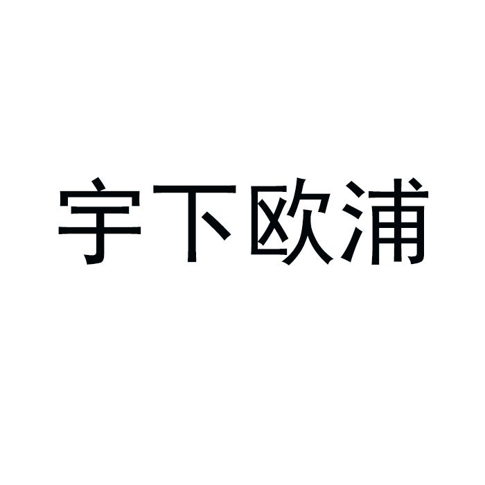 宇下欧浦