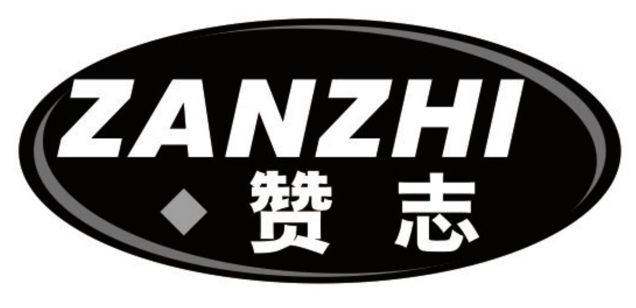 赞志