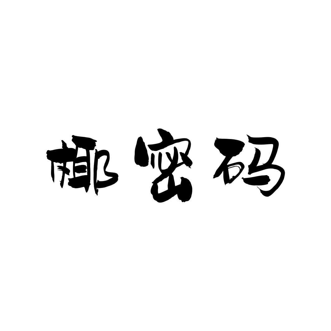 椰密码