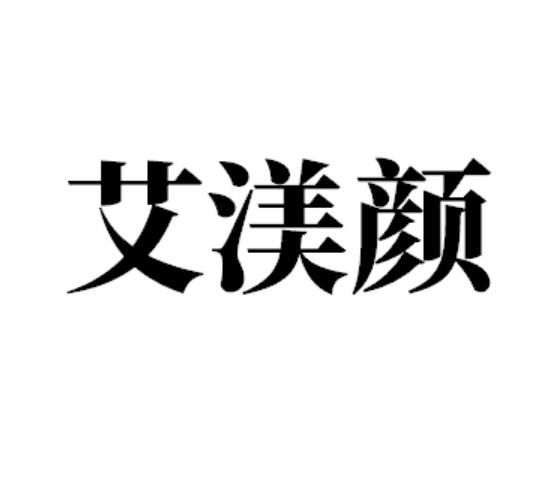 艾渼颜